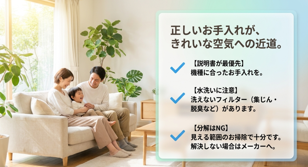 ソファでくつろぐ家族の写真と、取扱説明書に従った清掃、水洗いできないフィルターへの注意、本体を分解せずメーカーへ相談することを示したチェックリスト