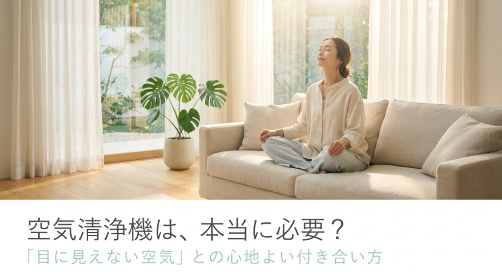 明るいリビングでくつろぐ女性と空気清浄機が本当に必要なのかを問いかける導入画像