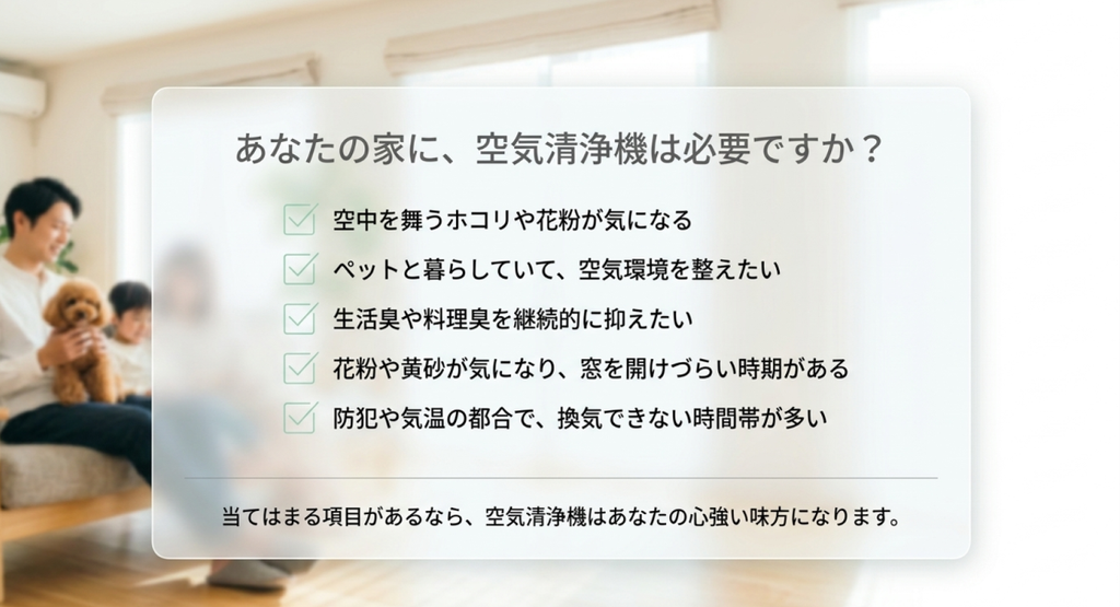 ホコリや花粉、ペット、生活臭、換気しにくい環境など空気清浄機が役立ちやすい家庭の条件を示したチェックリスト