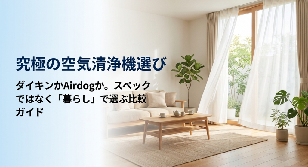 明るいリビングを背景に、ダイキンかAirdogかをスペックだけでなく暮らし方から選ぶ空気清浄機比較ガイドを示した画像