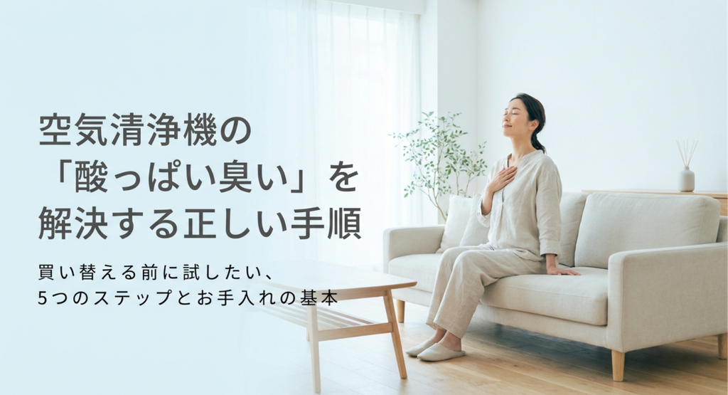 明るいリビングのソファでくつろぐ女性と、空気清浄機の酸っぱい臭いを買い替える前に解決する5つのステップとお手入れの基本を紹介する画像