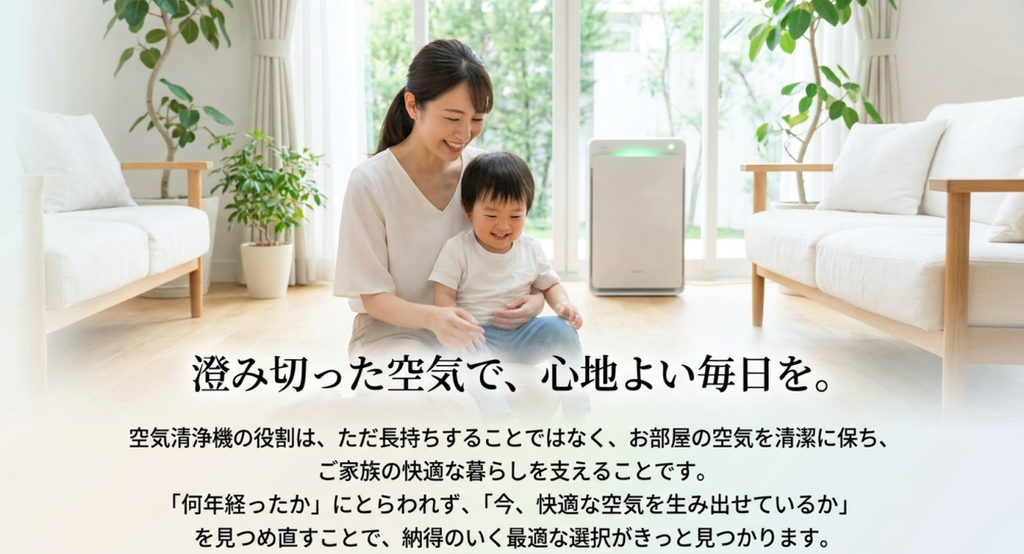 明るいリビングで親子が過ごし、空気清浄機を適切に管理しながら清潔で快適な室内環境を保つ暮らしを表したイメージ