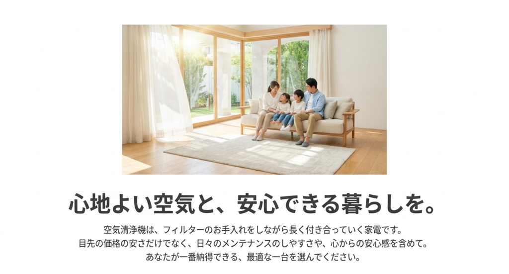 明るいリビングのソファで過ごす家族と、空気清浄機は目先の価格だけでなく、日々のお手入れや購入後の費用も考えて選ぶことを伝えるまとめ画像