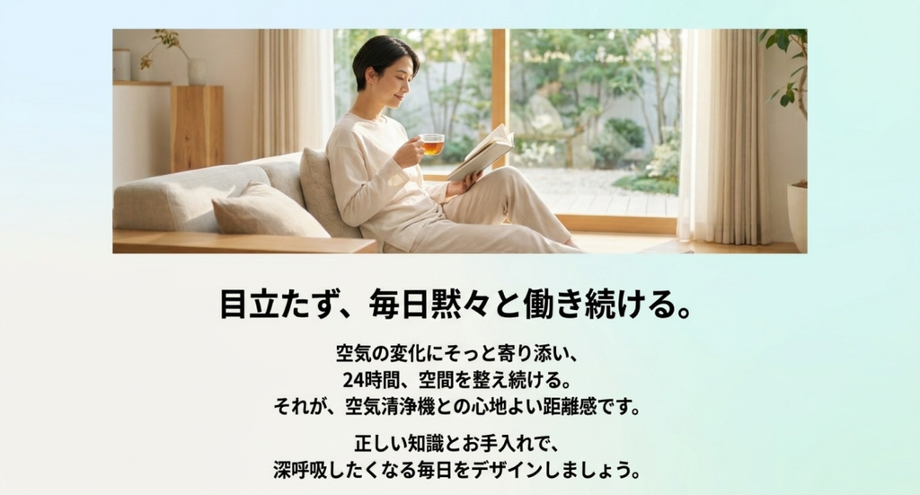 明るいリビングで読書をする女性と、空気の変化に寄り添いながら24時間空間を整え続ける空気清浄機の使い方をまとめたスライド