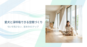 明るく清潔なリビングで女性が白い愛犬とくつろぐ様子と、「愛犬と深呼吸できる空間づくり」「匂いを残さない、基本の4ステップ」の文字を配置した、犬のうんち臭や生活臭を部屋に残さない対策を紹介するイメージ