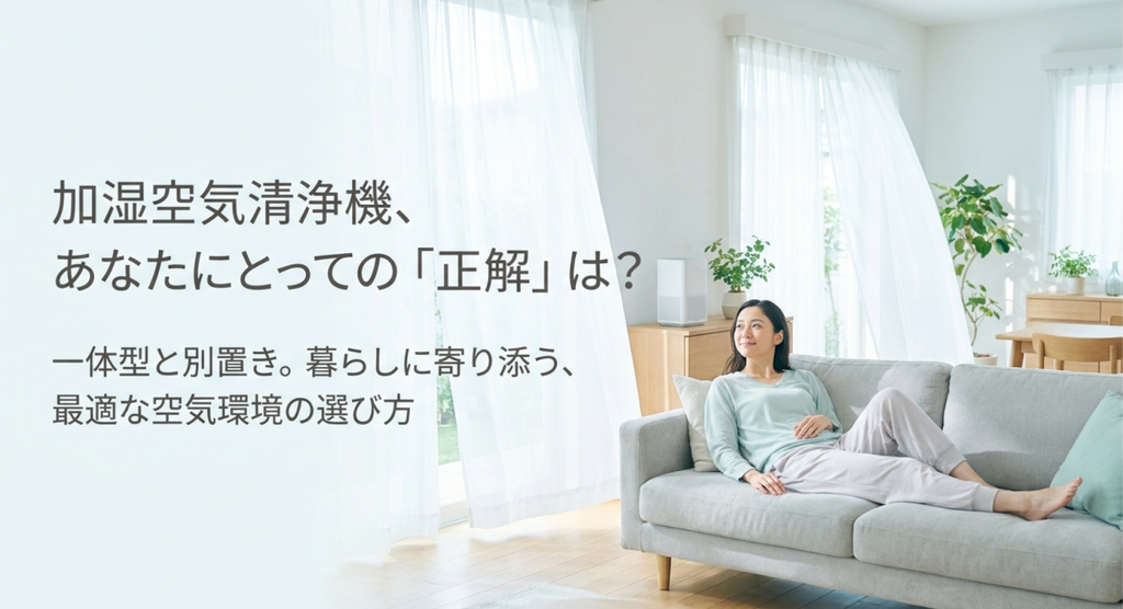 明るいリビングのソファでくつろぐ女性と空気清浄機を背景に、「加湿空気清浄機、あなたにとっての『正解』は？」「一体型と別置き。暮らしに寄り添う、最適な空気環境の選び方」と表示したアイキャッチ画像。