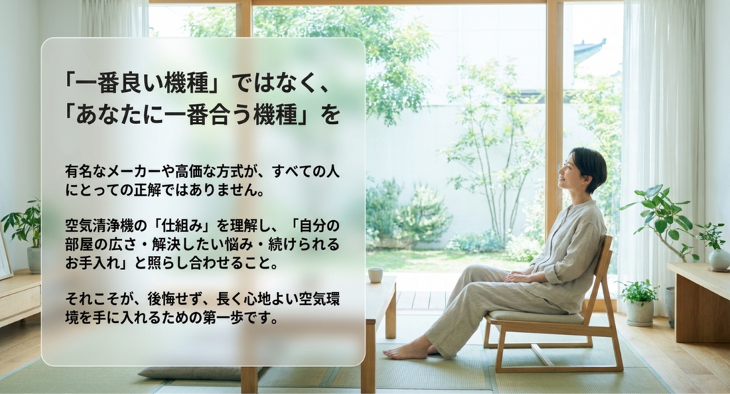 明るい部屋でくつろぐ女性を背景に、有名メーカーや高価な方式だけでなく、部屋の広さ、解決したい悩み、続けられる手入れから自分に合う空気清浄機を選ぶ考え方を示した画像