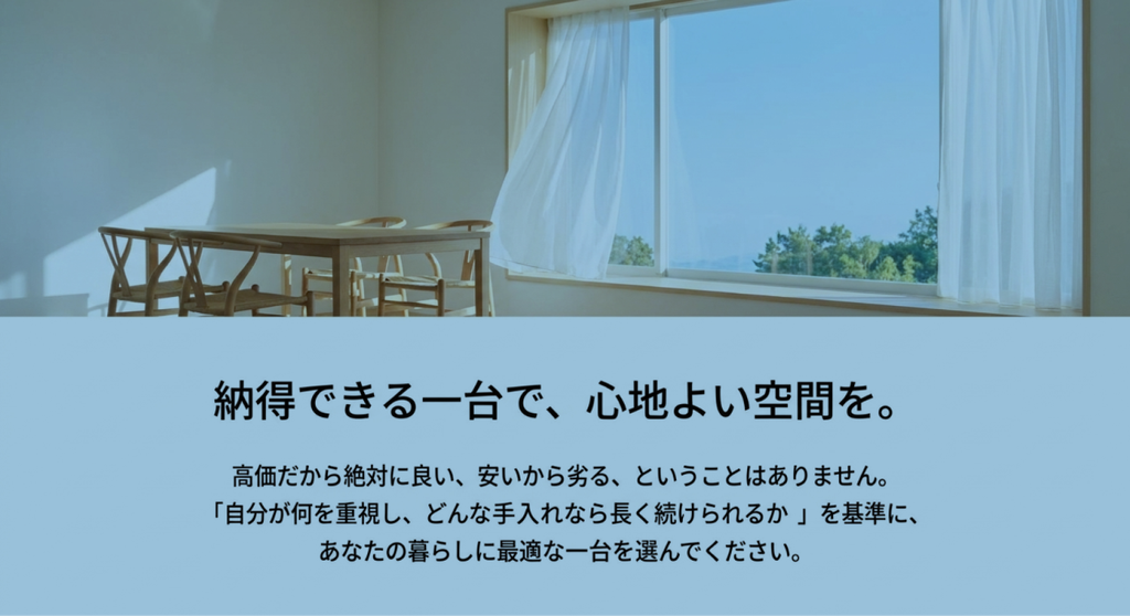 明るい室内を背景に、高価か安価かではなく重視する価値や続けられる手入れ方法から暮らしに合う空気清浄機を選ぶ結論を示した画像