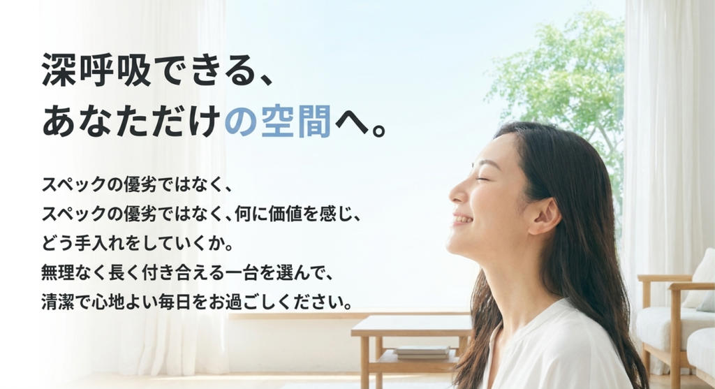 明るい室内で深呼吸する女性とともに、スペックの優劣ではなく価値や手入れ方法から長く無理なく使える空気清浄機を選ぶ結論を示した画像