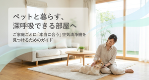 明るいリビングで犬と猫に寄り添う女性を背景に、「ペットと暮らす、深呼吸できる部屋へ」「ご家庭ごとに本当に合う空気清浄機を見つけるためのガイド」と表示した、ペット家庭向け空気清浄機の選び方を紹介するアイキャッチ画像。