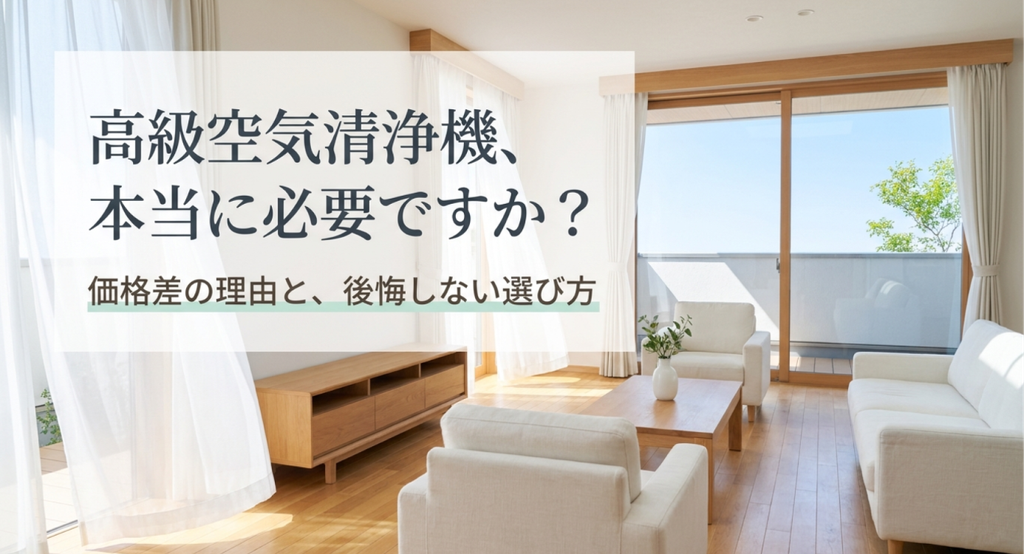 明るく開放的なリビングを背景に「高級空気清浄機、本当に必要ですか？」「価格差の理由と、後悔しない選び方」と表示し、高価格帯の空気清浄機を選ぶ必要性や判断基準を問いかけるアイキャッチ画像