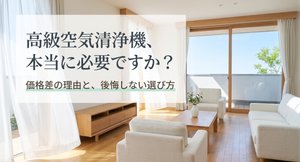 明るく開放的なリビングを背景に「高級空気清浄機、本当に必要ですか？」「価格差の理由と、後悔しない選び方」と表示し、高価格帯の空気清浄機を選ぶ必要性や判断基準を問いかけるアイキャッチ画像