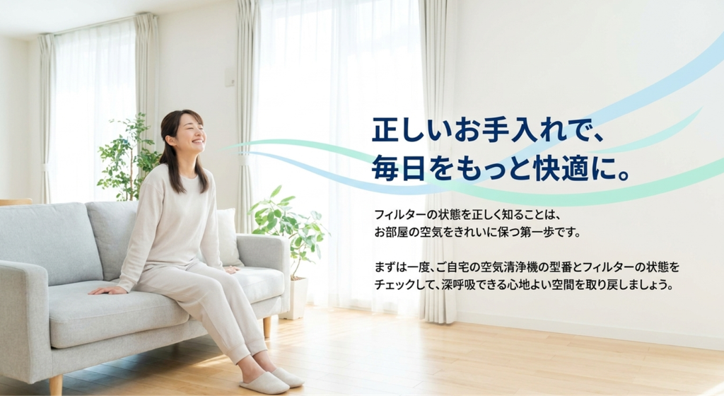 明るいリビングのソファでくつろぐ女性の写真と、空気清浄機の型番やフィルターの状態を確認し、正しいお手入れで快適な空気環境を保つことを伝える画像。