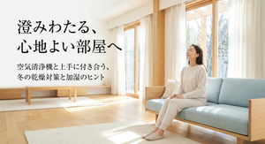 明るい冬のリビングで女性がソファに座る様子と、「澄みわたる、心地よい部屋へ」「空気清浄機と上手に付き合う、冬の乾燥対策と加湿のヒント」というキャッチコピーを配置したアイキャッチ画像。空気清浄機と冬の乾燥や湿度管理の関係をイメージしている。
