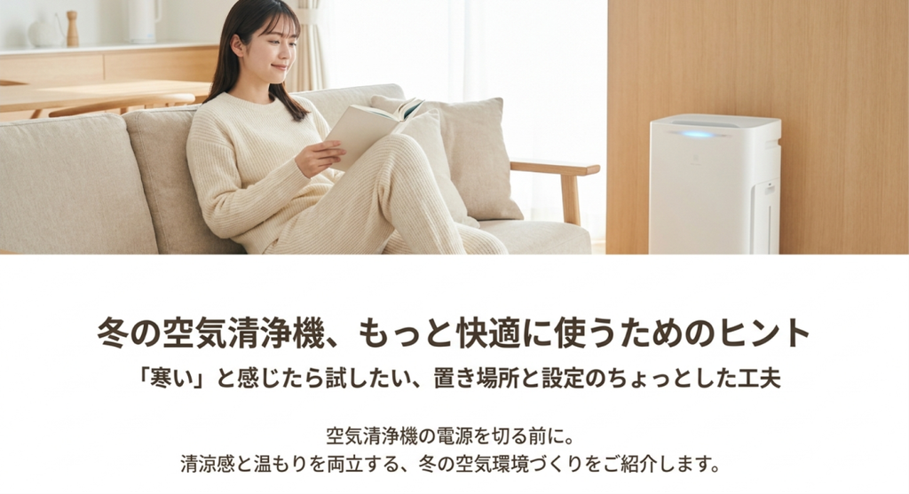 冬の明るいリビングで女性がソファに座り、そばに空気清浄機を設置している様子。「冬の空気清浄機、もっと快適に使うためのヒント」「寒いと感じたら試したい、置き場所と設定のちょっとした工夫」と書かれたアイキャッチ画像。