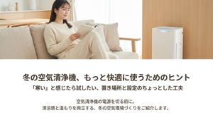 冬の明るいリビングで女性がソファに座り、そばに空気清浄機を設置している様子。「冬の空気清浄機、もっと快適に使うためのヒント」「寒いと感じたら試したい、置き場所と設定のちょっとした工夫」と書かれたアイキャッチ画像。