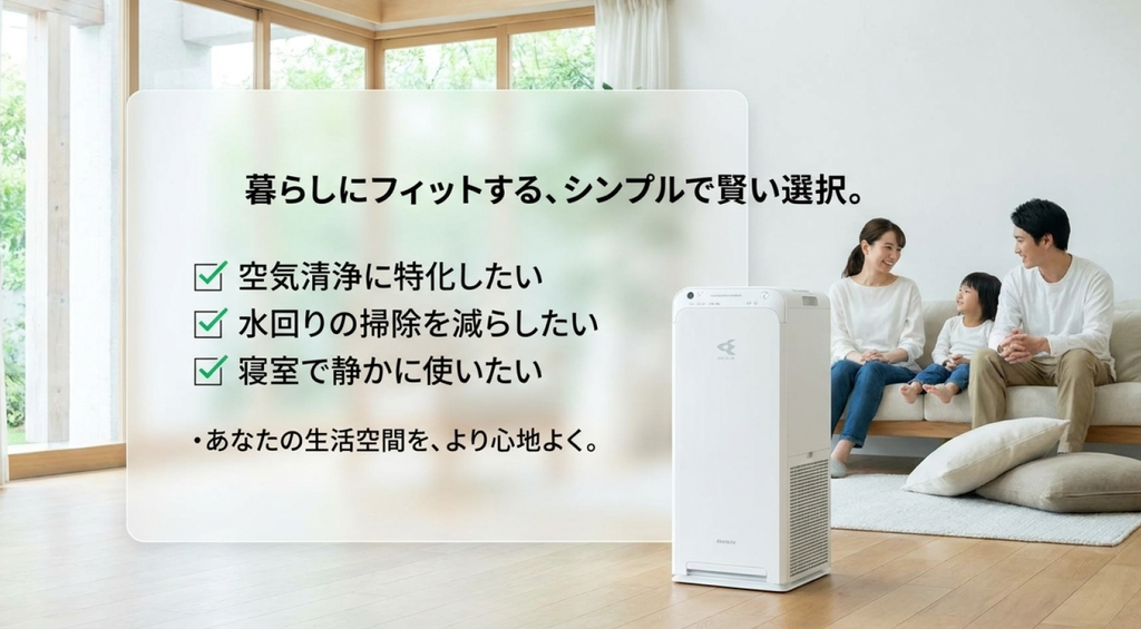 家族がくつろぐリビングとMC557A-Wを背景に、空気清浄専用モデルを選びたい人、給水の手間を減らしたい人、寝室で静かに使いたい人の特徴を紹介した画像