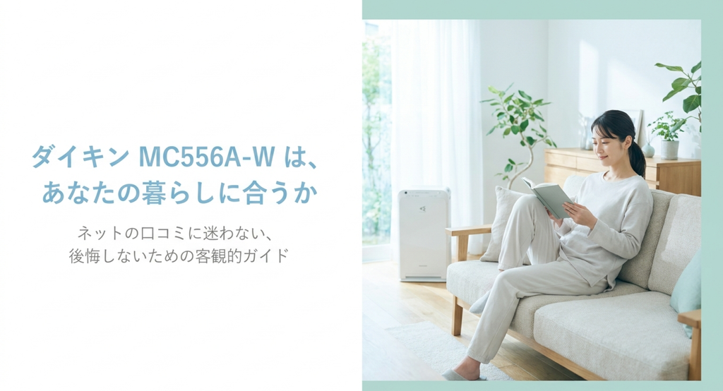 明るい自然光が差し込むリビングで、ソファに座って読書する女性と、窓辺に置かれた白い空気清浄機を描いた表紙画像。「ダイキンMC556A-Wは、あなたの暮らしに合うか」「ネットの口コミに迷わない、後悔しないための客観的ガイド」という文字が入り、購入前に製品と生活環境の相性を考えるテーマを表現している。
