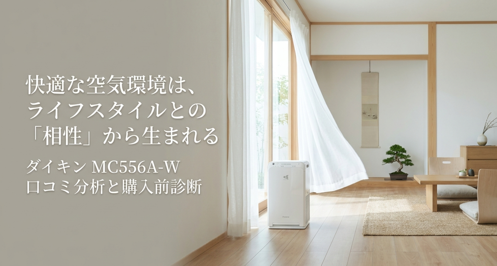 明るい自然光が差し込む和風リビングに白い空気清浄機を配置。「快適な空気環境はライフスタイルとの相性から生まれる」というメッセージと、ダイキンMC556A-Wの口コミ分析・購入前診断を紹介する表紙画像。