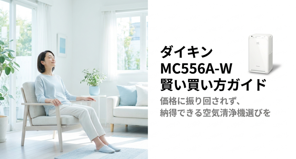 明るいリビングのソファでくつろぐ女性と白い空気清浄機を背景に、「ダイキンMC556A-Wの賢い買い方ガイド」を紹介する表紙画像。価格に振り回されず、過去の価格推移や購入先の条件を比較して、納得できる空気清浄機選びを提案している。