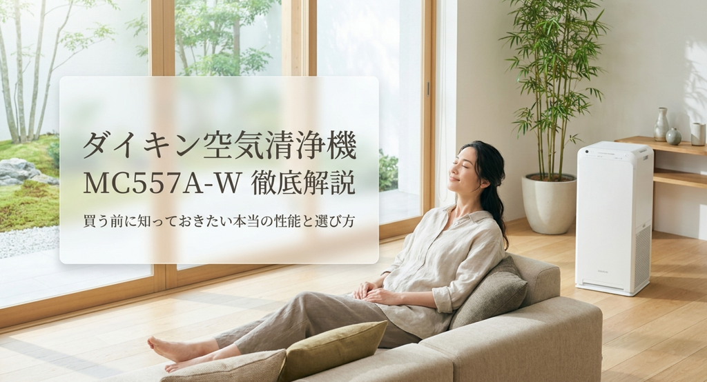 大きな窓から自然光が差し込む明るいリビングで、グレーのソファにくつろぐ女性と、白いダイキン空気清浄機MC557A-Wを配置したイメージ画像。「ダイキン空気清浄機 MC557A-W 徹底解説」「買う前に知っておきたい本当の性能と選び方」という文字を重ね、購入前の性能確認と製品選びをテーマにした表紙。
