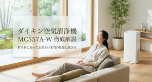 大きな窓から自然光が差し込む明るいリビングで、グレーのソファにくつろぐ女性と、白いダイキン空気清浄機MC557A-Wを配置したイメージ画像。「ダイキン空気清浄機 MC557A-W 徹底解説」「買う前に知っておきたい本当の性能と選び方」という文字を重ね、購入前の性能確認と製品選びをテーマにした表紙。