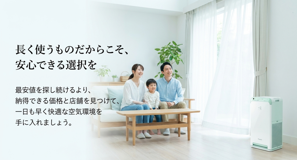 明るいリビングでくつろぐ家族3人と空気清浄機を描いた画像。長く使う家電だからこそ最安値を探し続けるより、納得できる価格と信頼できる販売店を選び、快適な空気環境を手に入れることを提案している。