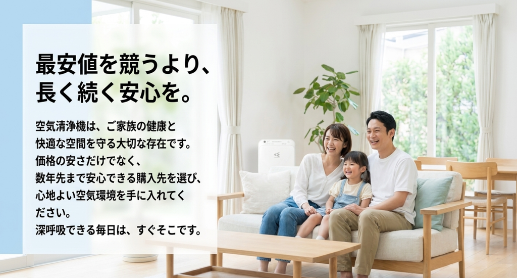明るいリビングで笑顔でくつろぐ家族3人と白い空気清浄機を背景に、最安値を競うより長く続く安心を大切にする購入方針を紹介した画像。価格の安さだけでなく、数年先まで安心できる販売店を選び、快適な空気環境を整えることを提案している。