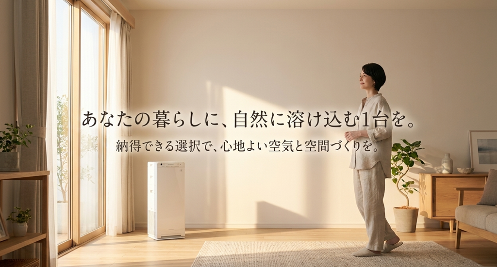 自然光が差し込むリビングで女性がくつろぎ、ダイキンMCK556Aを設置した空間を通して、生活環境に合った納得できる空気清浄機選びを表現した画像