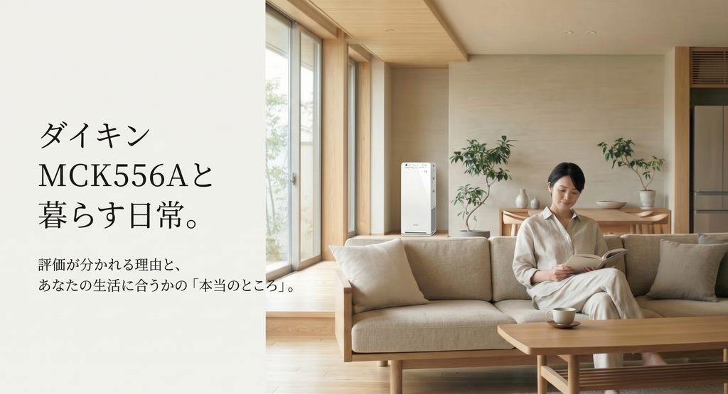 明るいリビングで女性がくつろぎ、ダイキンMCK556Aが置かれた空間を背景に、口コミ評価と暮らしへの適合性を紹介するイメージ画像