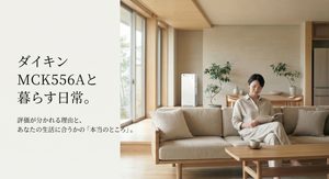 自然光が差し込む木目調のリビングで、ベージュのソファに座って本を読む女性と、窓際に設置された白いダイキンMCK556Aのイメージ。左側には「ダイキン MCK556Aと暮らす日常。評価が分かれる理由と、あなたの生活に合うかの『本当のところ』。」というキャッチコピーが配置され、暮らしとの相性を考える内容を表現している。