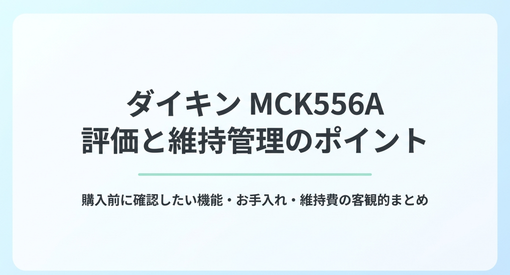 ダイキンMCK556Aの購入前に確認したい機能、加湿部分のお手入れ、フィルター交換や維持費をまとめた解説スライド