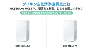 ダイキン空気清浄機の旧型MC556Aと新型MC557Aを白い背景に左右対称で配置した比較画像。「ダイキン空気清浄機 徹底比較」「MC556A vs MC557A 型落ちと新型、どちらを選ぶべきか？」という見出しと、「性能の違いと選び方を客観的に解説するバイヤーズガイド」のキャッチコピーを掲載。新旧モデルの性能や価格を比較し、購入判断に役立つ情報を紹介している。