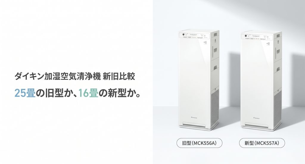 ダイキン加湿空気清浄機の旧型MCK556Aと新型MCK557Aを並べ、適用床面積25畳と16畳の違いを紹介する比較イメージ