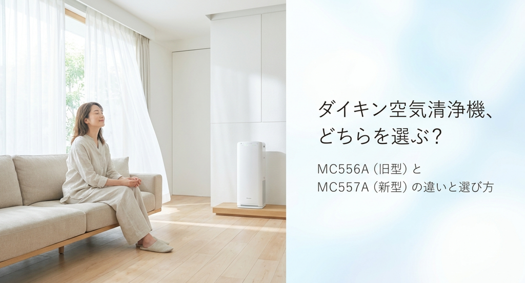 明るいリビングのソファに座る女性と白い空気清浄機を背景に、ダイキンMC556A旧型とMC557A新型の違いと選び方を紹介するスライド。購入前に比較したい2機種を示している。