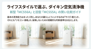 「ライフスタイルで選ぶ、ダイキン空気清浄機」と題したMC556AとMC555Aの比較画像。明るいリビングに白い空気清浄機を左右に配置し、新型MC556Aと旧型MC555Aを紹介。基本的な清浄能力の公称値は共通しており、本体のサイズ・軽さとリモコン・価格の違いから、暮らしに合う一台を選ぶための比較ガイド。