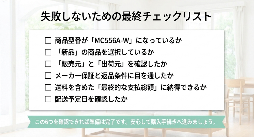 ダイキンMC556A-Wを購入する前の最終確認6項目をまとめたチェックリスト。正しい商品型番、新品であること、販売元と出荷元、メーカー保証と返品条件、送料込みの支払総額、配送予定日を確認する内容が掲載されている。