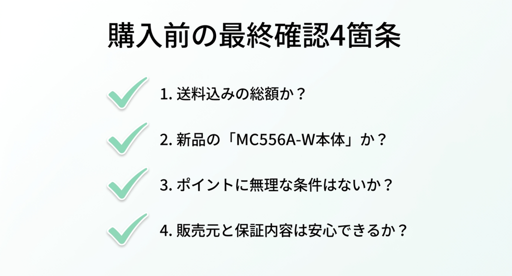 ダイキンMC556A-Wを購入する前の最終確認4項目を緑色のチェックマーク付きで表示。送料込みの総額、新品のMC556A-W本体であること、ポイントの利用条件、販売元と保証内容を確認するチェックリスト。