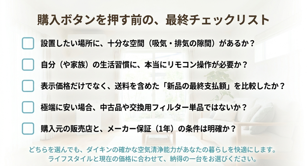 ダイキンMC556AとMC555Aの購入前チェックリスト。設置場所の吸気・排気スペース、リモコンの必要性、送料を含む最終支払額、新品本体かどうか、販売店とメーカー保証1年間の条件という5つの確認項目をまとめた画像。