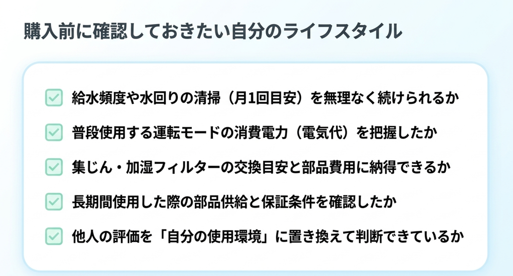 MCK556Aの購入判断に必要な給水・清掃の負担、電気代、フィルター交換費用、部品供給と保証条件、使用環境との適合性をまとめたチェックリスト
