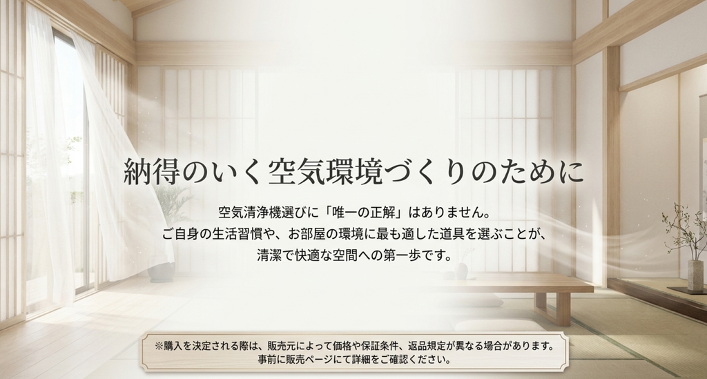 柔らかな自然光が入る落ち着いた和室を背景に、空気清浄機選びに唯一の正解はなく、生活習慣や部屋の環境に合った製品を選ぶことが重要と伝えるまとめ画像。購入時は販売元による価格、保証条件、返品規定の確認も促している。